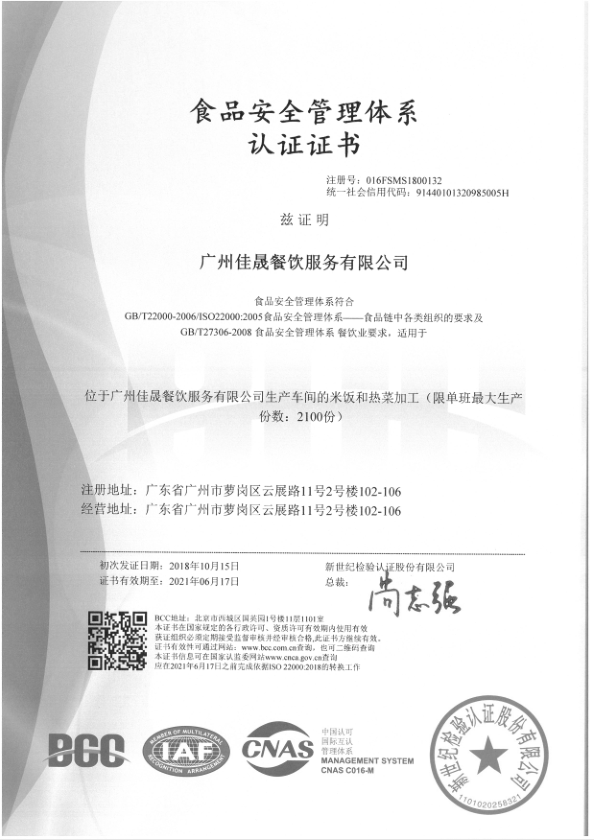 食品安全管(guan)理體系認證(證)證書